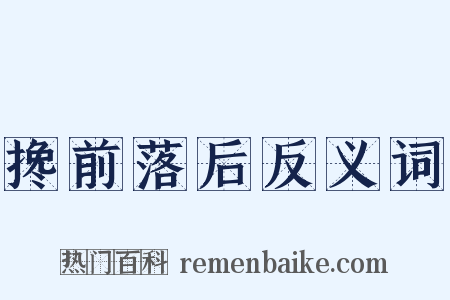 搀前落后反义词是什么意思的图片